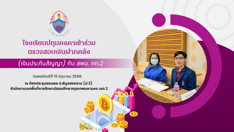 โรงเรียนปทุมคงคาเข้าร่วมตรวจสอบเงินฝากคลัง (เงินประกันสัญญา) กับ สพม. กท.2