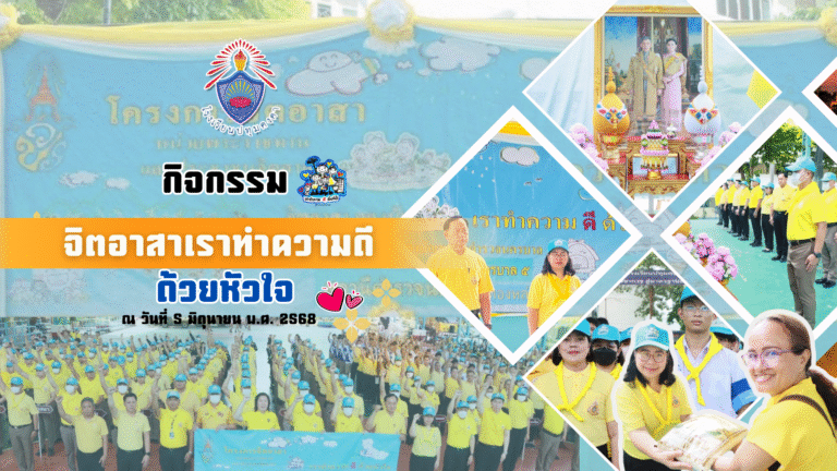 กิจกรรม เราทำความดี ด้วยหัวใจ