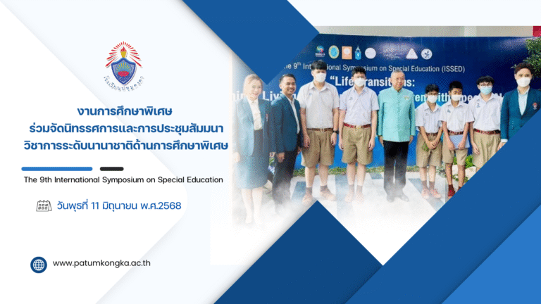 งานการศึกษาพิเศษ ร่วมจัดนิทรรศการและการประชุมสัมมนาวิชาการระดับนานาชาติด้านการศึกษาพิเศษ The 9th International Symposium on Special Education