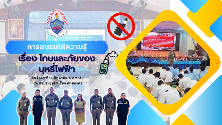 การอบรมให้ความรู้ เรื่อง โทษและภัยของบุหรี่ไฟฟ้า