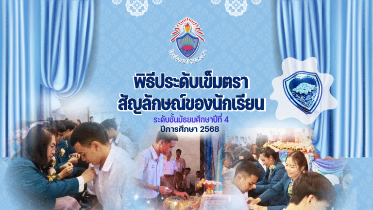 พิธีประดับเข็มตราสัญลักษณ์ของนักเรียนระดับชั้นมัธยมศึกษาปีที่ 4 ปีการศึกษา 2568