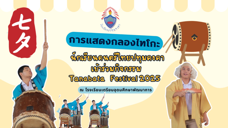 นักเรียนดนตรีไทยปทุมคงคา เข้าร่วมกิจกรรม Tanabata Festival 2025 การแสดงกลองไทโกะ