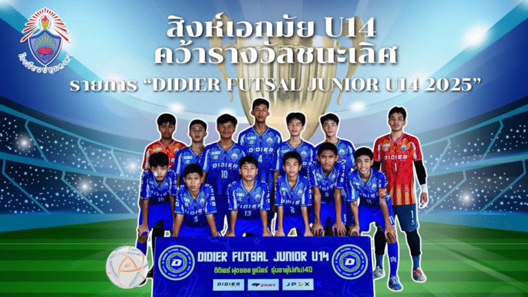 สิงห์เอกมัย U14 คว้ารางวัลชนะเลิศ รายการ “DIDIER FUTSAL JUNIOR U14 2025”