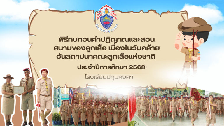 พิธีทบทวนคำปฏิญาณและสวนสนามของลูกเสือ เนื่องในวันคล้ายวันสถาปนาคณะลูกเสือแห่งชาติ ประจำปี 2568