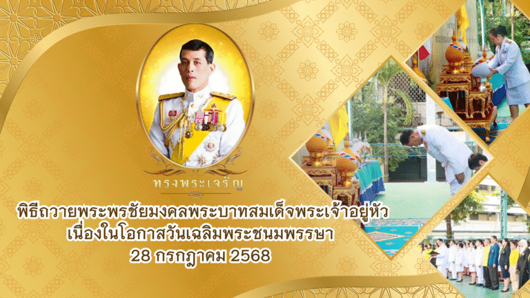 พิธีถวายพระพรชัยมงคลพระบาทสมเด็จพระเจ้าอยู่หัว เนื่องในโอกาสวันเฉลิมพระชนมพรรษา 28 กรกฎาคม 2568
