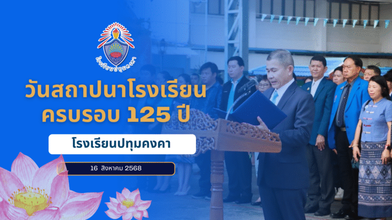 16 สิงหาคม วันคล้ายวันสถาปนาโรงเรียนปทุมคงคา ครบรอบ 125 ปี