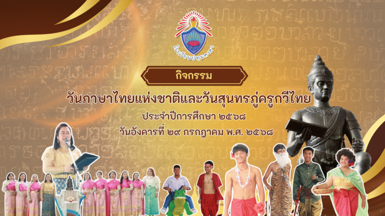 กิจกรรมวันภาษาไทยแห่งชาติและวันสุนทรภู่ครูกวีไทย ประจำปีการศึกษา ๒๕๖๘