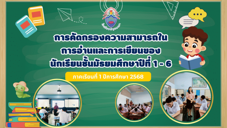 การคัดกรองความสามารถในการอ่านและการเขียนของนักเรียนชั้นมัธยมศึกษาปีที่ 1 – 6 ภาคเรียนที่ 1 ปีการศึกษา 2568
