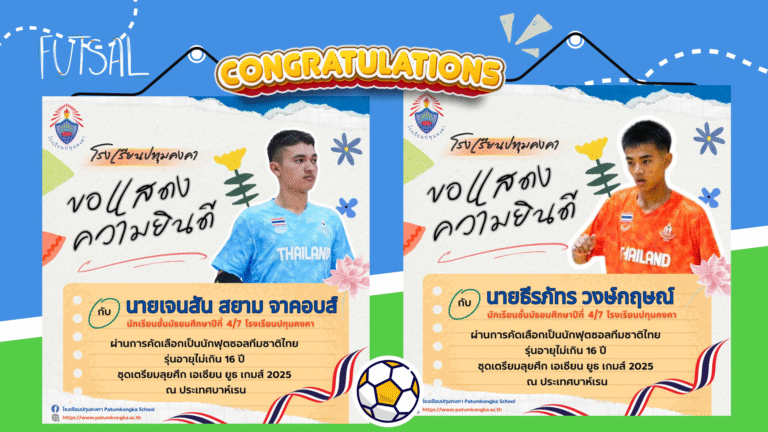 ชื่นชมยินดี นักเรียนโรงเรียนปทุมคงคา ผ่านการคัดเลือกเป็นนักฟุตซอลทีมชาติไทย รุ่นอายุไม่เกิน 16 ปี