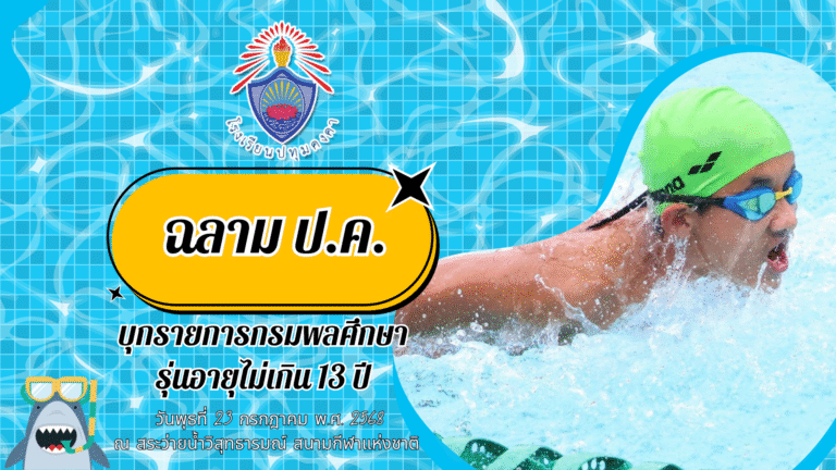 ฉลาม ป.ค. บุกรายการกรมพลศึกษา รุ่นอายุไม่เกิน 13 ปี