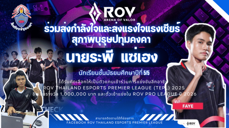 ร่วมส่งกำลังใจและส่งแรงใจแรงเชียร์สุภาพบุรุษปทุมคงคา