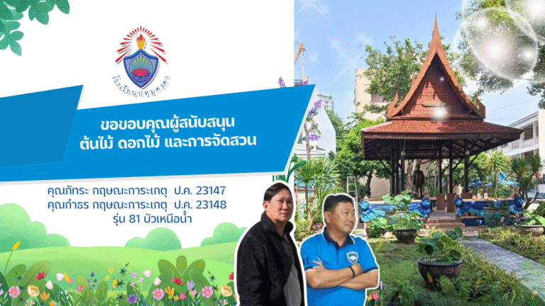 ขอขอบคุณผู้สนับสนุนต้นไม้ ดอกไม้ และการจัดสวน