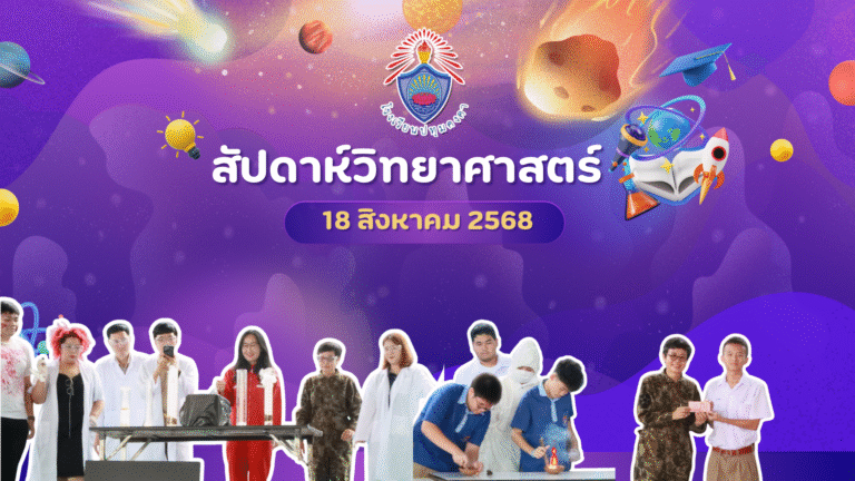 กิจกรรม วันวิทยาศาสตร์