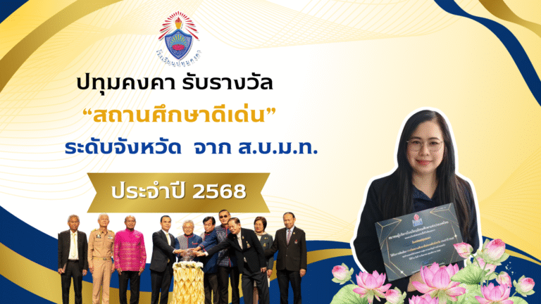 ปทุมคงคา รับรางวัล “สถานศึกษาดีเด่น” ระดับจังหวัด ประจำปี 2568 จาก ส.บ.ม.ท.