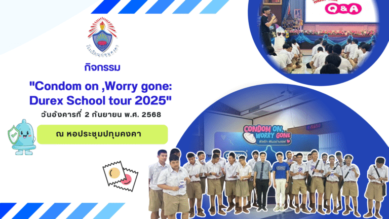 กิจกรรม “Condom on ,Worry gone: Durex School tour 2025”