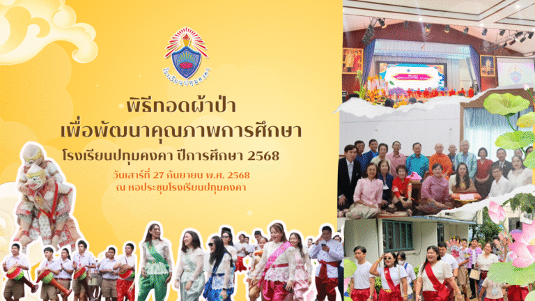 พิธีทอดผ้าป่าเพื่อพัฒนาคุณภาพการศึกษาโรงเรียนปทุมคงคา ปีการศึกษา 2568