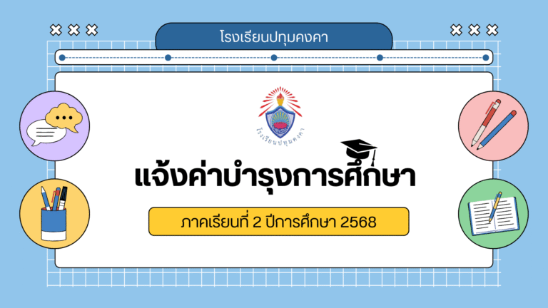 แจ้งค่าบำรุงการศึกษา ภาคเรียนที่ 2 ปีการศึกษา 2568