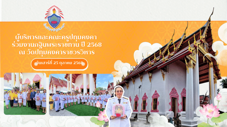 ผู้บริหารและคณะครูปทุมคงคา ร่วมงานกฐินพระราชทาน ปี 2568 ณ วัดปทุมคงคาราชวรวิหาร