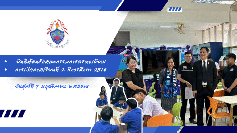 ยินดีต้อนรับคณะกรรมการตรวจเยี่ยมการเปิดภาคเรียนที่ 2 ปีการศึกษา 2568