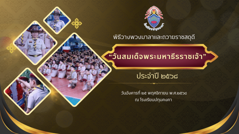 พิธีวางพวงมาลาและถวายราชสดุดี“วันสมเด็จพระมหาธีรราชเจ้า” ประจำปี ๒๕๖๘