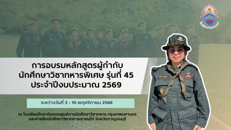 ผู้อำนวยการโรงเรียนปทุมคงคาเข้าการอบรมหลักสูตรผู้กำกับนักศึกษาวิชาทหารพิเศษ รุ่นที่ 45 ประจำปีงบประมาณ 2569