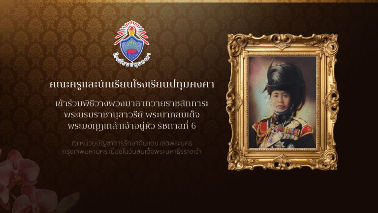 คณะครูและนักเรียนโรงเรียนปทุมคงคาเข้าร่วมพิธีวางพวงมาลาถวายราชสักการะ พระบรมราชานุสาวรีย์ พระบาทสมเด็จพระมงกุฎเกล้าเจ้าอยู่หัว รัชกาลที่ 6