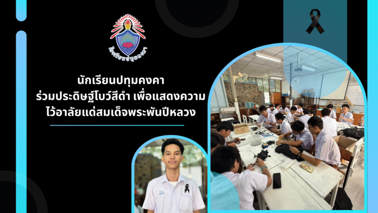 นักเรียนปทุมคงคาร่วมประดิษฐ์โบว์สีดำ เพื่อแสดงความไว้อาลัยแด่สมเด็จพระพันปีหลวง