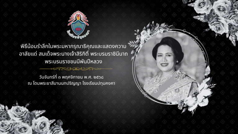 พิธีน้อมรำลึกในพระมหากรุณาธิคุณและแสดงความอาลัยแด่ สมเด็จพระนางเจ้าสิริกิติ์ พระบรมราชินีนาถ พระบรมราชชนนีพันปีหลวง