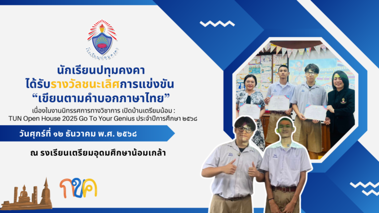 นักเรียนปทุมคงคาได้รับรางวัลชนะเลิศการแข่งขัน “เขียนตามคำบอกภาษาไทย”