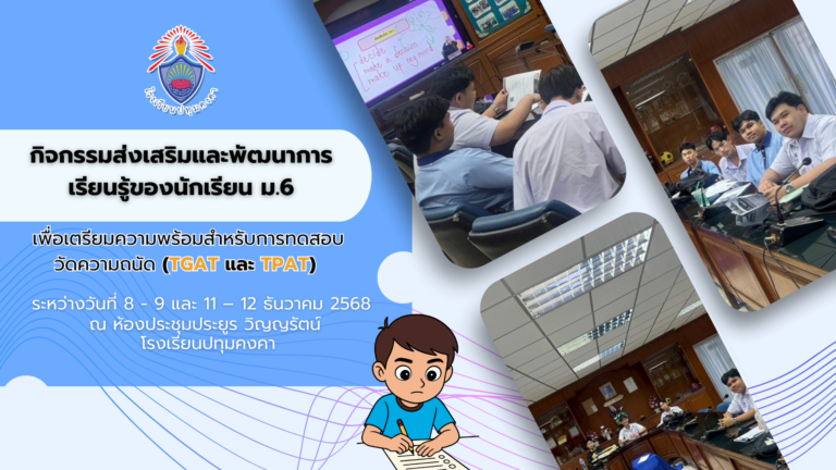 ปทุมคงคาจัดกิจกรรมส่งเสริมและพัฒนาการเรียนรู้ของนักเรียน ม.6 เพื่อเตรียมความพร้อมสำหรับการทดสอบวัดความถนัด (TGAT และ TPAT)