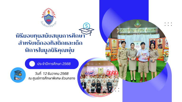 พิธีมอบทุนสนับสนุนการศึกษาสำหรับเด็กออทิสติกและเด็กพิการในมูลนิธิคุณพุ่ม ประจำปีการศึกษา 2568