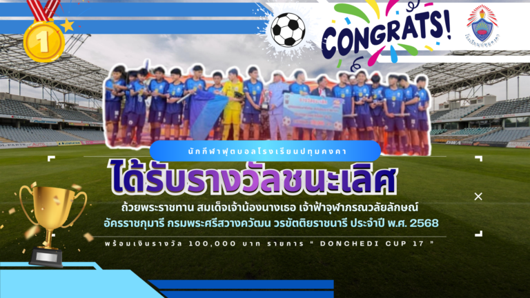 นักกีฬาฟุตบอลปทุมคงคา รุ่นอายุไม่เกิน 15 ปี ได้รับรางวัลชนะเลิศ ถ้วยพระราชทาน สมเด็จเจ้าน้องนางเธอ เจ้าฟ้าจุฬาภรณวลัยลักษณ์ อัครราชกุมารี กรมพระศรีสวางควัฒน วรขัตติยราชนารี ประจำปี พ.ศ. 2568