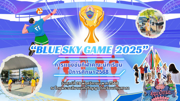 การแข่งขันกีฬาคณะนักเรียน  “BLUE SKY GAME 2025”ปีการศึกษา 2568