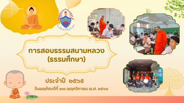 การสอบธรรมสนามหลวง (ธรรมศึกษา) ประจำปี๒๕๖๕