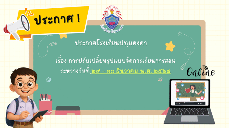 ประกาศโรงเรียนปทุมคงคา เรื่อง การปรับเปลี่ยนรูปแบบจัดการเรียนการสอน ระหว่างวันที่ ๒๙ – ๓๐ ธันวาคม พ.ศ. ๒๕๖๘