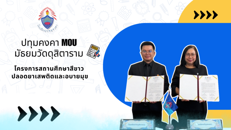 ปทุมคงคา MOU มัธยมวัดดุสิตาราม โครงการสถานศึกษาสีขาว ปลอดยาเสพติดและอบายมุข