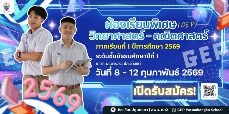 ห้องเรียนพิเศษวิทยาศาสตร์ – คณิตศาสตร์ (GEP)  เปิดรับสมัครนักเรียน ประจำปีการศึกษา 2569