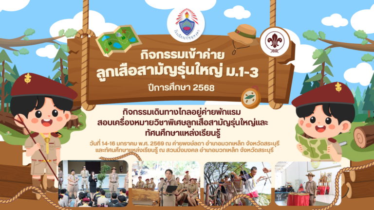 เข้าร่วมกิจกรรมเดินทางไกลอยู่ค่ายพักแรม ลูกเสือสามัญรุ่นใหญ่ ม.1-3