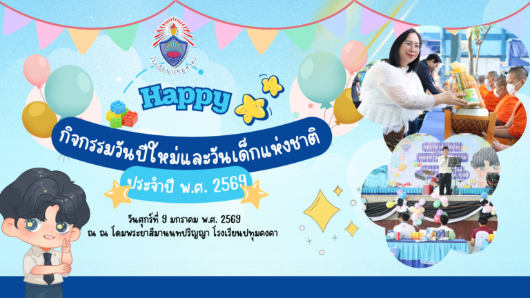 กิจกรรมวันปีใหม่และวันเด็กแห่งชาติ ประจำปี พ.ศ. 2569