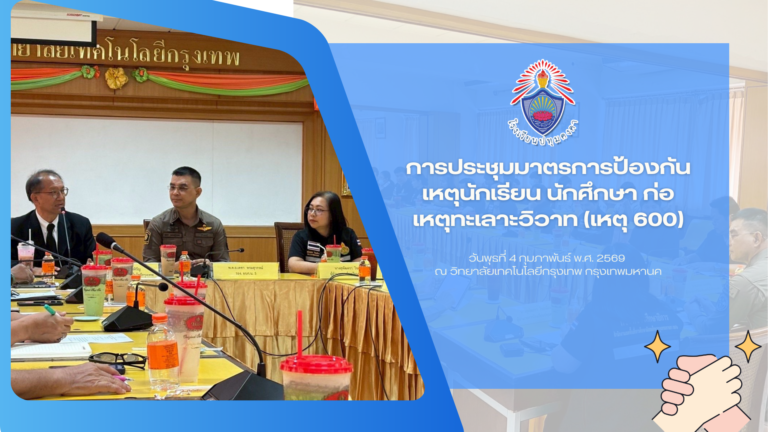 การประชุมมาตรการป้องกันเหตุนักเรียน นักศึกษา ก่อเหตุทะเลาะวิวาท (เหตุ 600)
