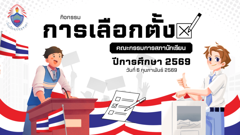กิจกรรมส่งเสริมประชาธิปไตยเลือกตั้งสภานักเรียนประจำปีการศึกษา 2569