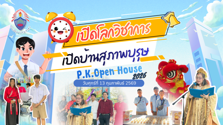 PK Open House 2026 เปิดโลกวิชาการ เปิดบ้านสุภาพบุรุษ