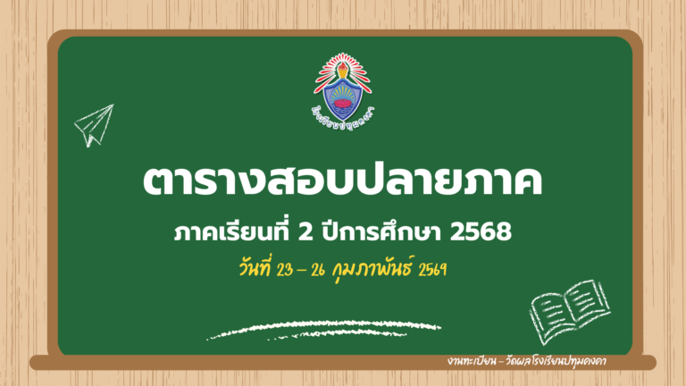 กำหนดการสอบปลายภาค ภาคเรียนที่ 2 ปีการศึกษา 2568 และกำหนดการ วันปิด-เปิด ภาคเรียน