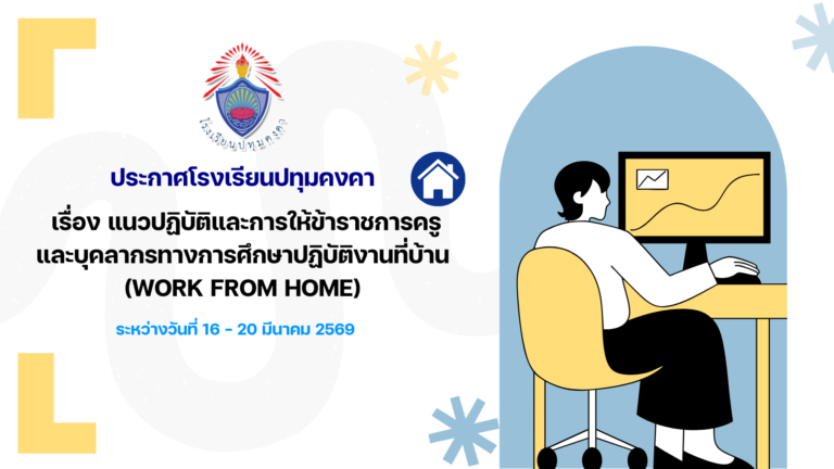 แนวปฏิบัติและการให้ข้าราชการครูและบุคลากรทางการศึกษาปฏิบัติงานที่บ้าน (Work from Home)