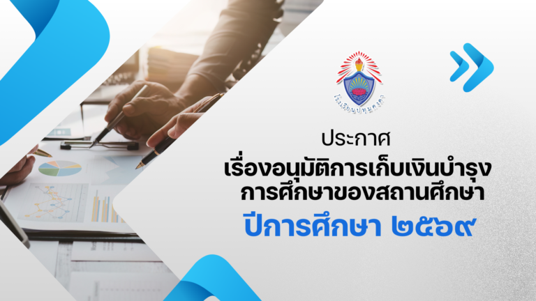 ประกาศเรื่อง อนุมัติการเก็บเงินบำรุงการศึกษาของสถานศึกษา ปีการศึกษา 2569