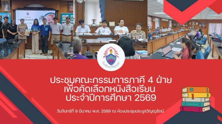 ประชุมคณะกรรมการภาคี 4 ฝ่าย เพื่อคัดเลือกหนังสือเรียน ประจำปีการศึกษา 2569