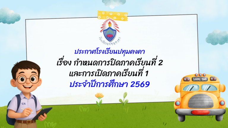 กำหนดการปิดภาคเรียนที่ ๒ และการเปิดภาคเรียนที่ ๑ ประจำปีการศึกษา ๒๕๖๙