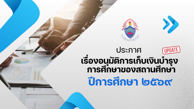 📢ประกาศเรื่อง อนุมัติการเก็บเงินบำรุงการศึกษาของสถานศึกษา ปีการศึกษา 2569