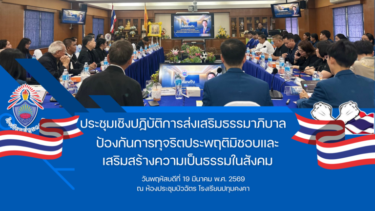 การประชุมเชิงปฏิบัติการส่งเสริมธรรมาภิบาลป้องกันการทุจริตประพฤติมิชอบและเสริมสร้างความเป็นธรรมในสังคม