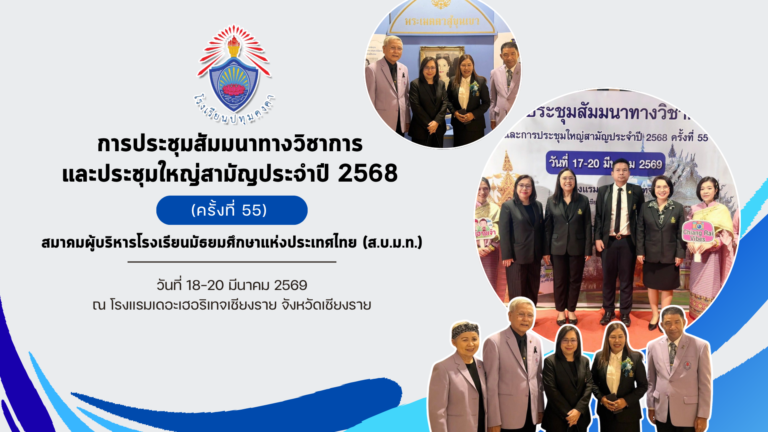 การประชุมสัมมนาทางวิชาการ และประชุมใหญ่สามัญประจำปี 2568 (ครั้งที่ 55) สมาคมผู้บริหารโรงเรียนมัธยมศึกษาแห่งประเทศไทย (ส.บ.ม.ท.)